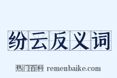 纷云反义词是什么意思的图片